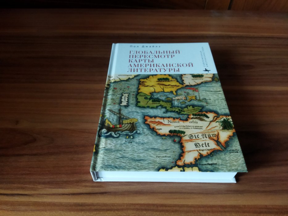Джайлз П. Глобальный пересмотр карты американской литературы.