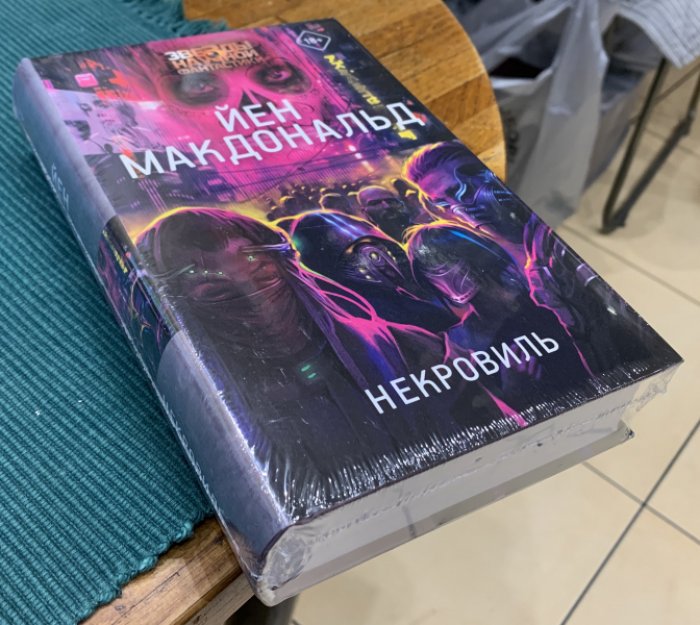 Макдональд Йен. Некровиль.