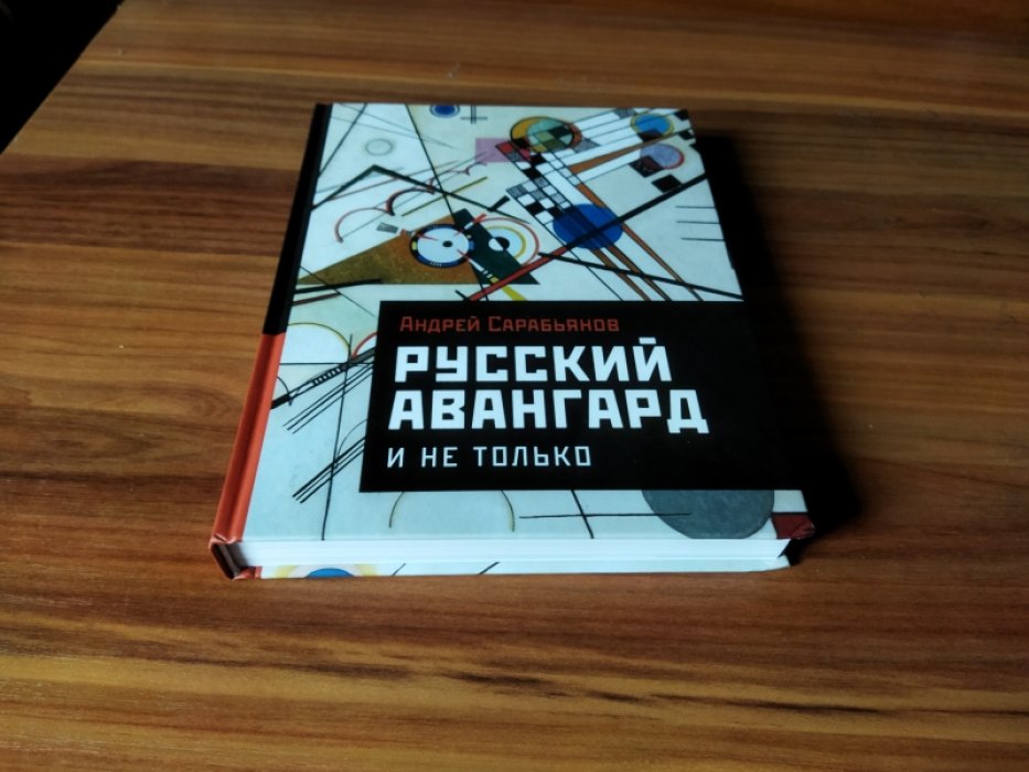 Сарабьянов А.Д. Русский авангард. И не только.