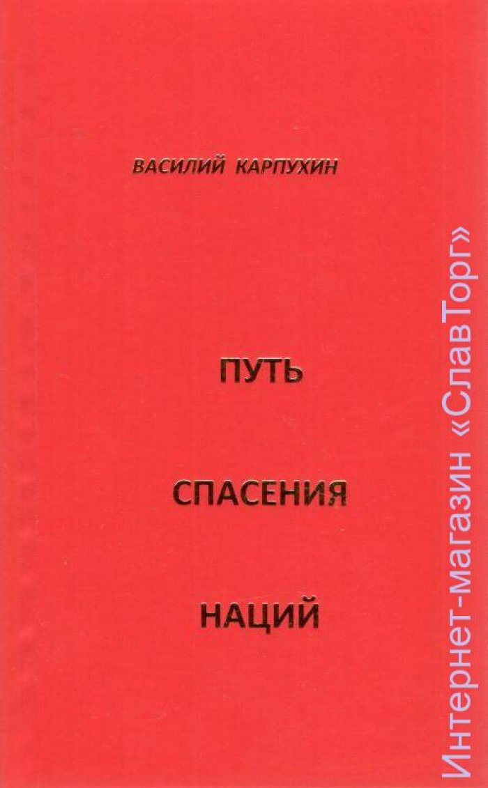 Карпухин Василий Сергеевич. Путь спасения наций.