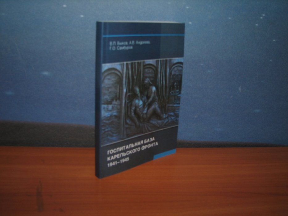 Быков В.,Андреева А.,Самбуров Г. Госпитальная база Карельского фронта 1941–1945.
