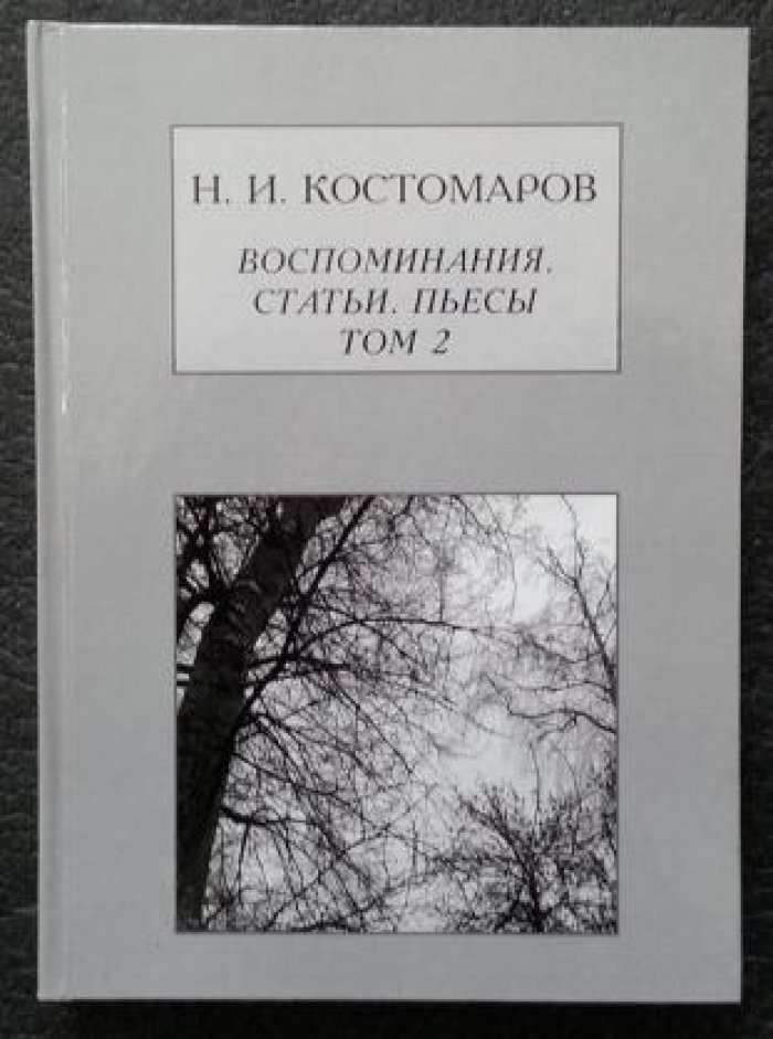 Костомаров Н.И. Воспоминания. Статьи. Пьесы. Том 2