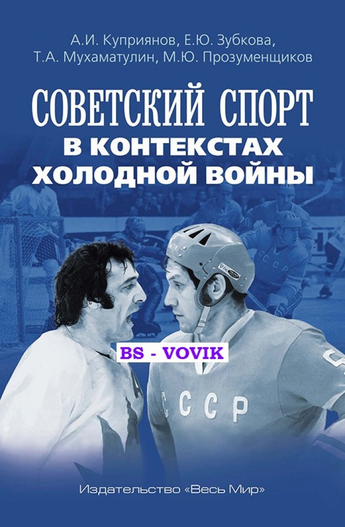 Советский спорт в контекстах холодной войны.