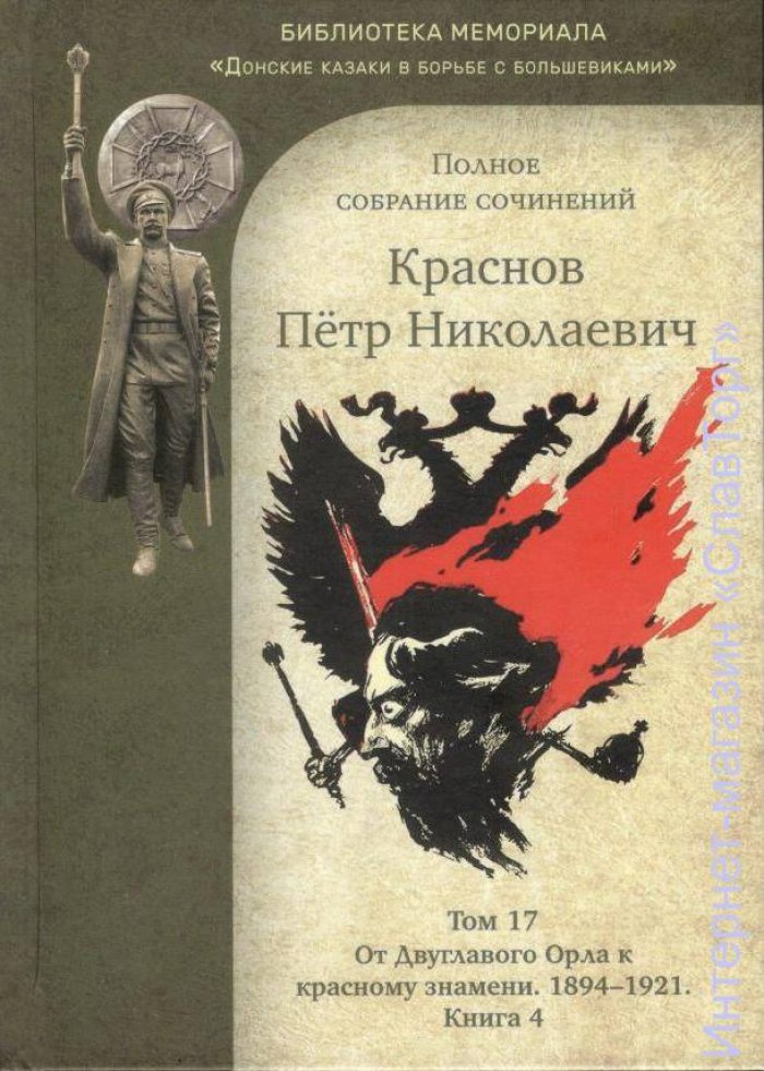 Краснов Петр Николаевич. Краснов П.Н. Полное собрание сочинений. Том 17