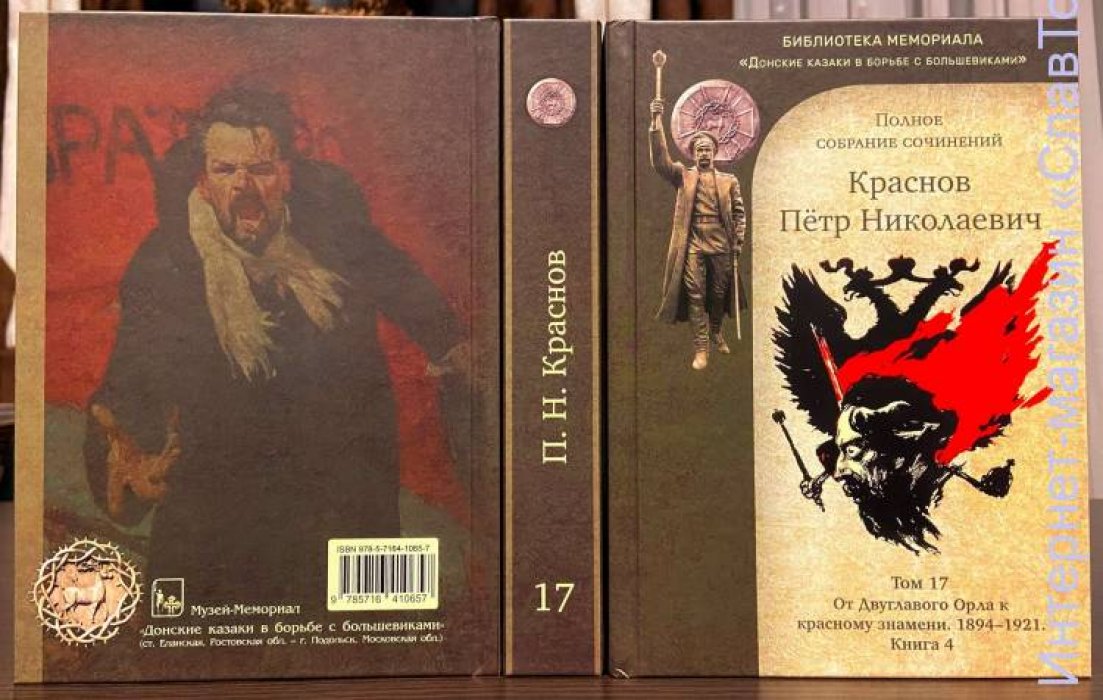 Краснов Петр Николаевич. Краснов П.Н. Полное собрание сочинений. Том 17
