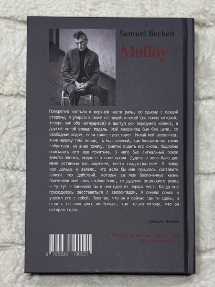 Беккет Сэмюэль. Моллой.