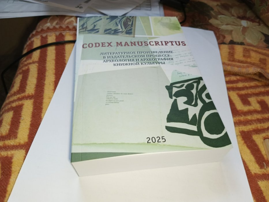 Codex manuscriptus. Вып. 6: Литературное произведение в издательском процессе: археология и археография книжной культуры