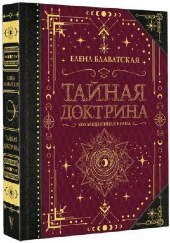 Блаватская Елена. Тайная доктрина: Космогенезис. Антропогенезис