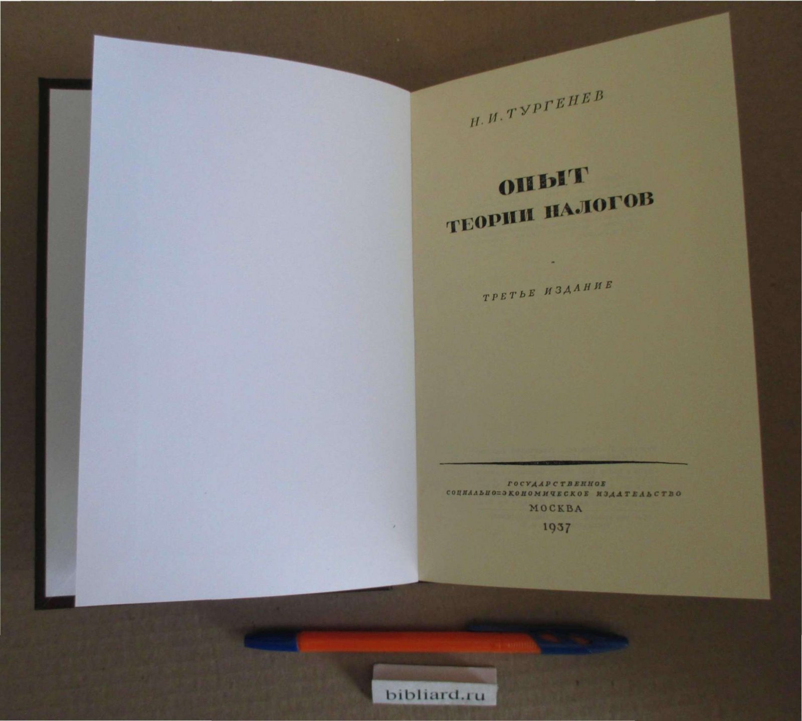 Тургенев Н.И. Опыт теории налогов.
