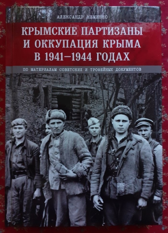 Неменко А. Крымские партизаны и оккупация Крыма в 1941-1944 годах.