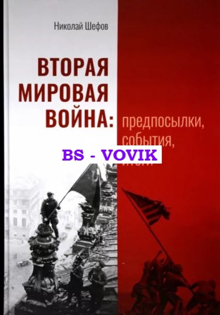 Шефов Н.А. Вторая мировая война: предпосылки, события, итоги