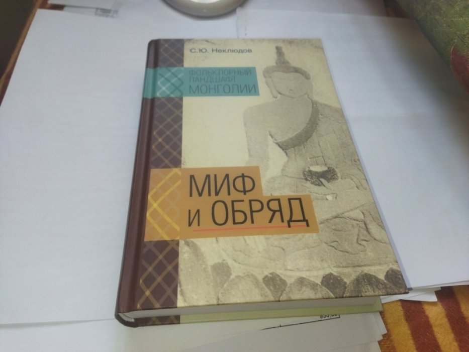 Неклюдов С.Ю. Фольклорный ландшафт Монголии. Миф и обряд. 