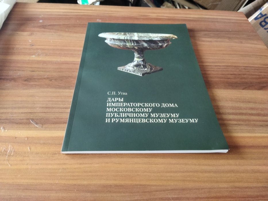 Утва С. П. Дары Императорского Дома Московскому публичному музеуму и Румянцевскому музеуму: альбом-каталог. 