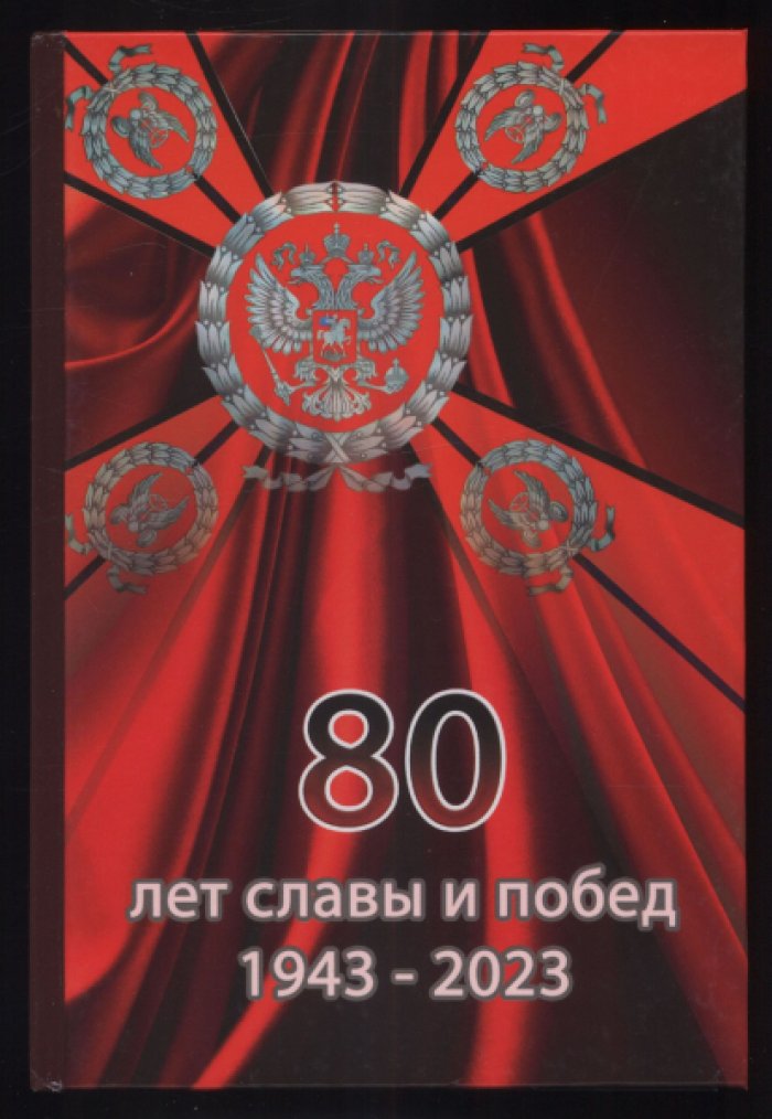 80 лет славы и побед (1943–2023). Очерк истории Учебного центра по подготовке младших специалистов автобронетанковой службы (г. Острогожск).