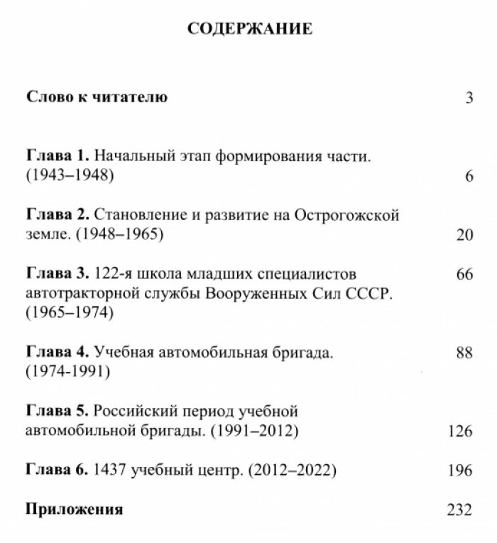 80 лет славы и побед (1943–2023). Очерк истории Учебного центра по подготовке младших специалистов автобронетанковой службы (г. Острогожск).
