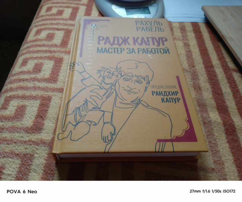 Равель Р. Радж Капур. Мастер за работой