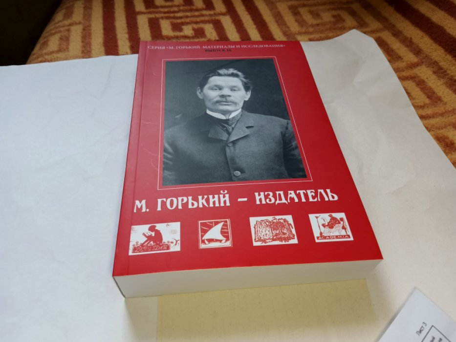 М. Горький — издатель.  