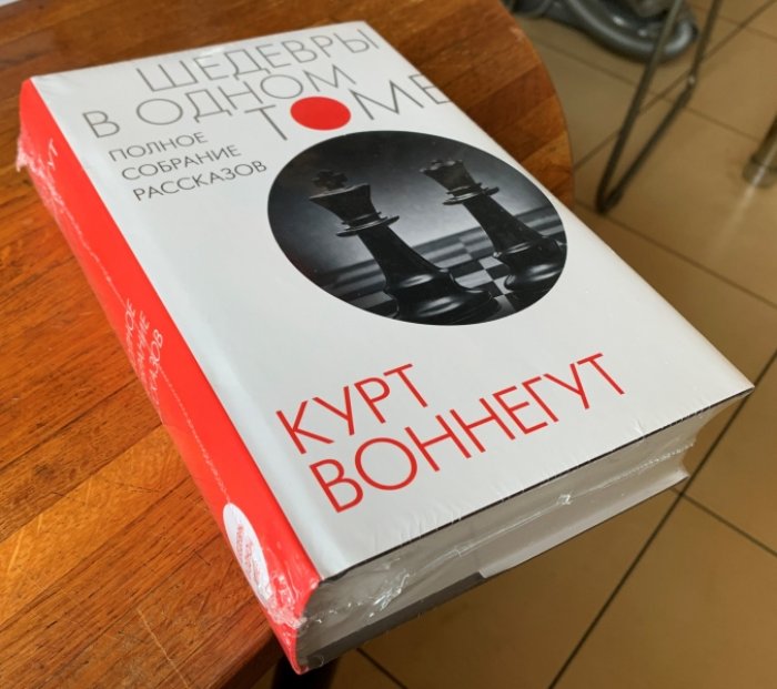Воннегут Курт. Полное собрание рассказов.