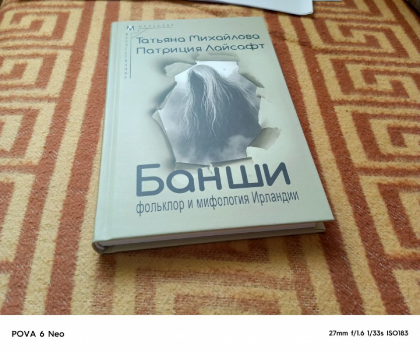 Михайлова Т., Лайсафт П. Банши: фольклор и мифология Ирландии.