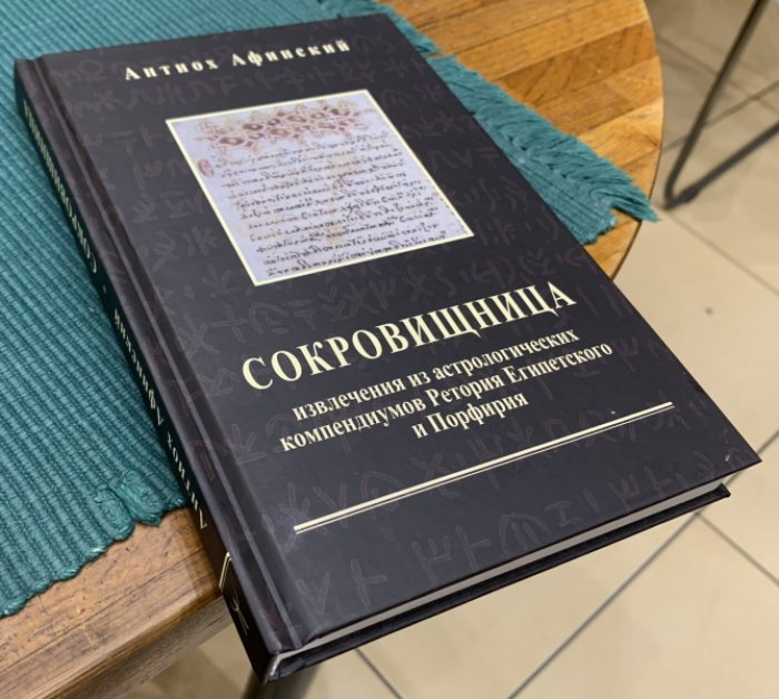 Антиох Афинский. Сокровищница.