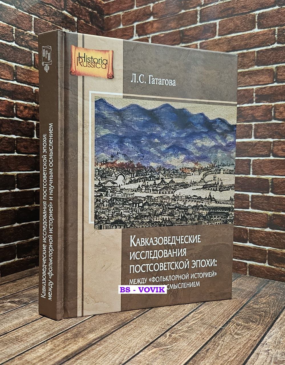 Гатагова Л.С. Кавказоведческие исследования постсоветской эпохи: между фольклорной историй и научным осмыслением.