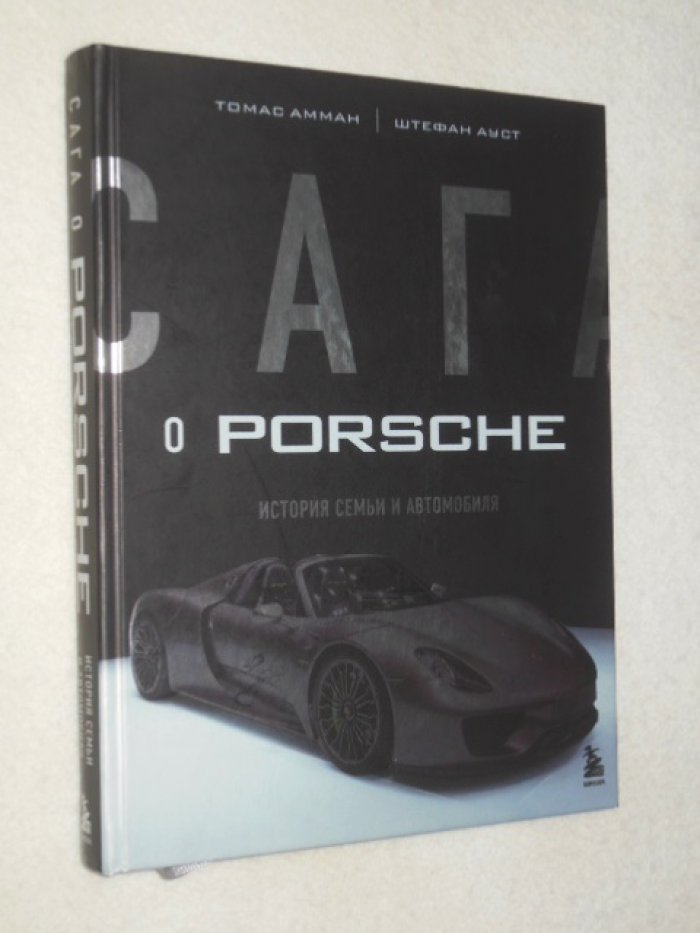Амман Томас, Ауст Штефан. Сага о Porsche. История семьи и автомобиля.
