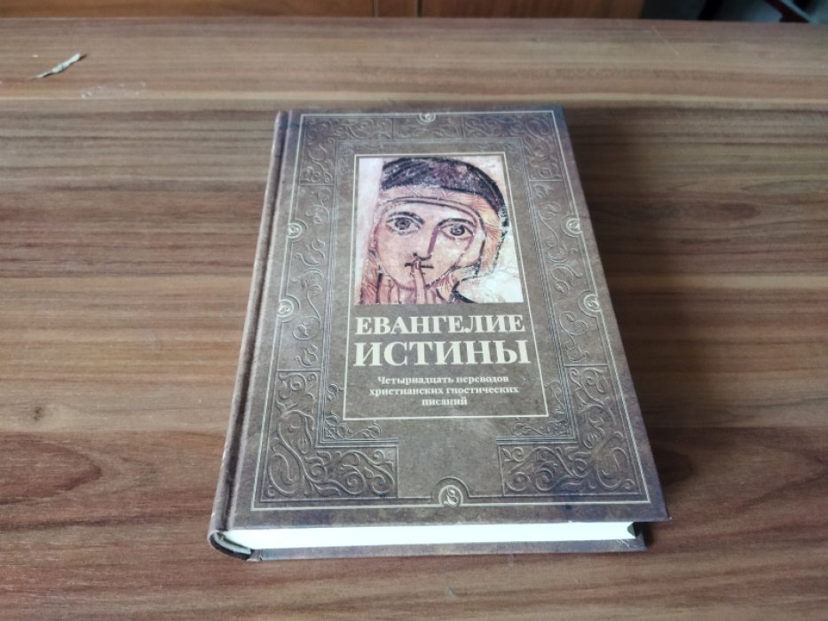Евангелие истины: четырнадцать переводов христианских гностических писаний.