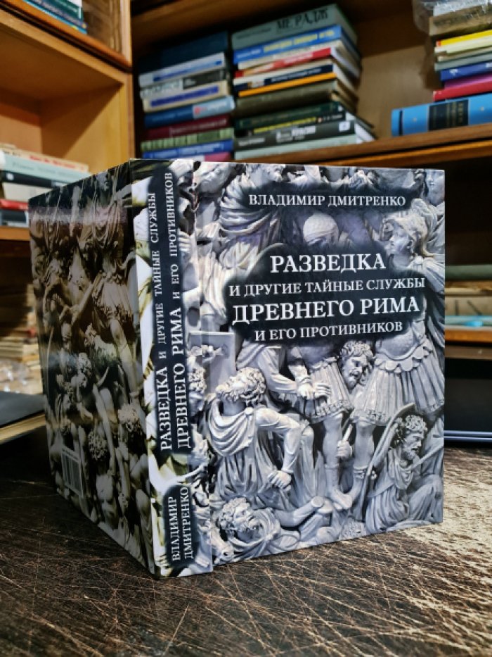 Дмитренко В. Разведка и другие тайные службы Древнего Рима и его противников.