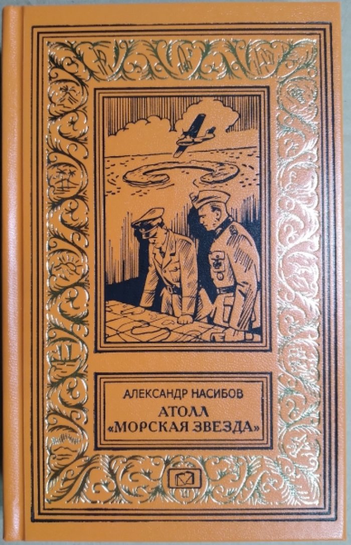 Насибов А. Атолл «Морская звезда».
