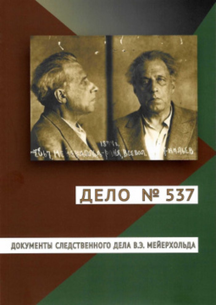 Дело №537: документы следственного дела В.Э Мейерхольда