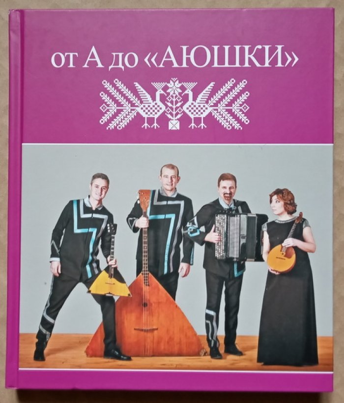 Зыкина О.С., Подкорытова Н.А. От А до `Аюшки`.