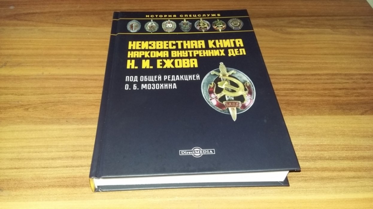 Неизвестная книга наркома внутренних дел Н. И. Ежова. 