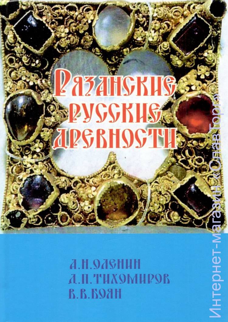 Оленин Алексей Николаевич, Тихомиров Дмитрий Павлович, Боян (Костылев Владимир Васильевич). Рязанские русские древности.