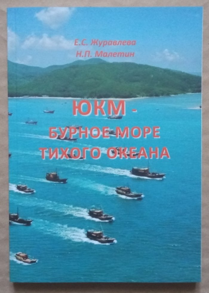Журавлева Е.С., Малетин Н.П. ЮКМ - бурное море Тихого океана.