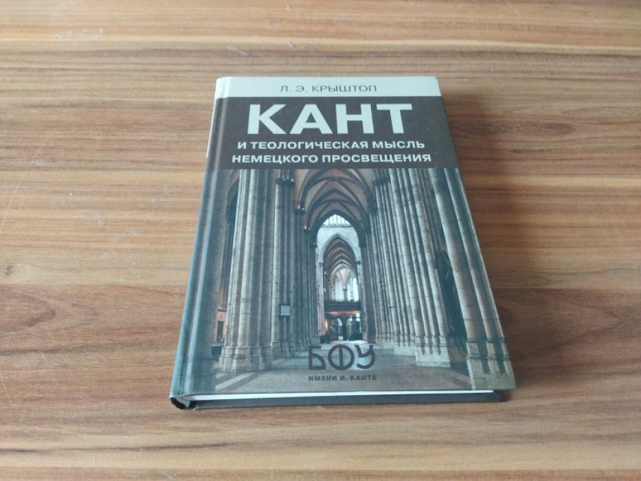 Крыштоп Л. Э. Кант и теологическая мысль немецкого Просвещения.