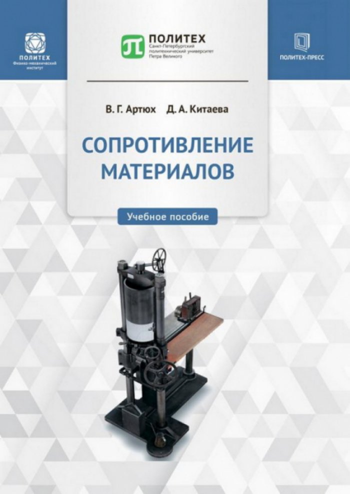 Артюх В.Г., Китаева Д.А. Сопротивление материалов.