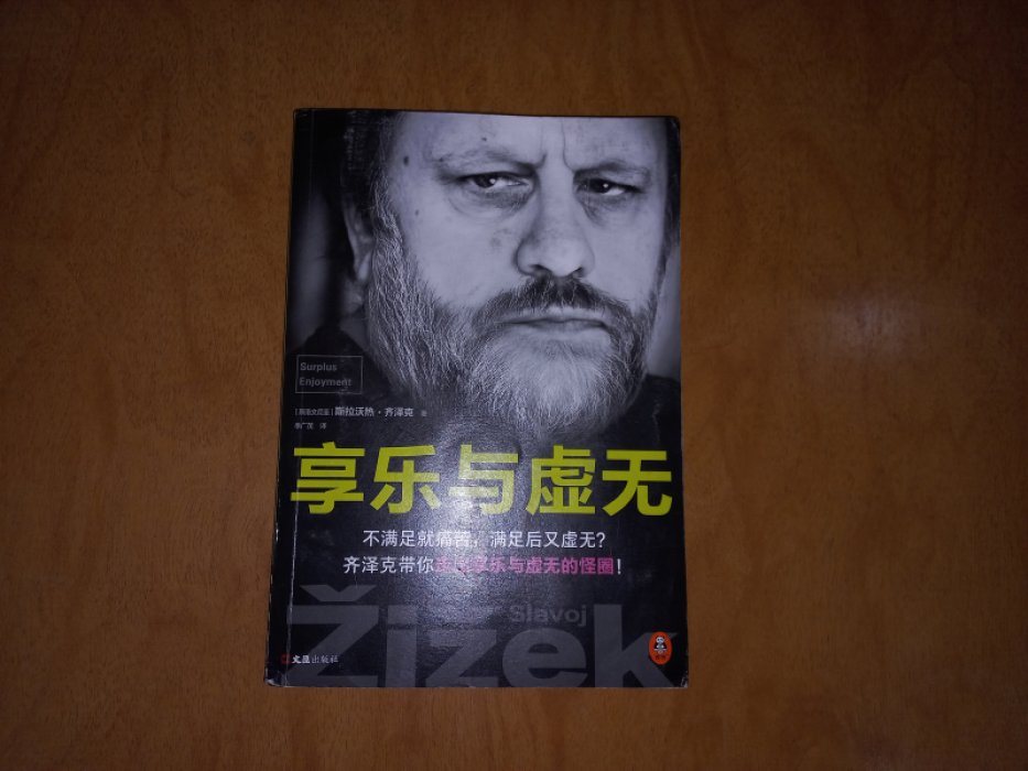 Славой Жижек. / S. Zizek. Surplus enjoyment. / Прибавочная стоимость.
