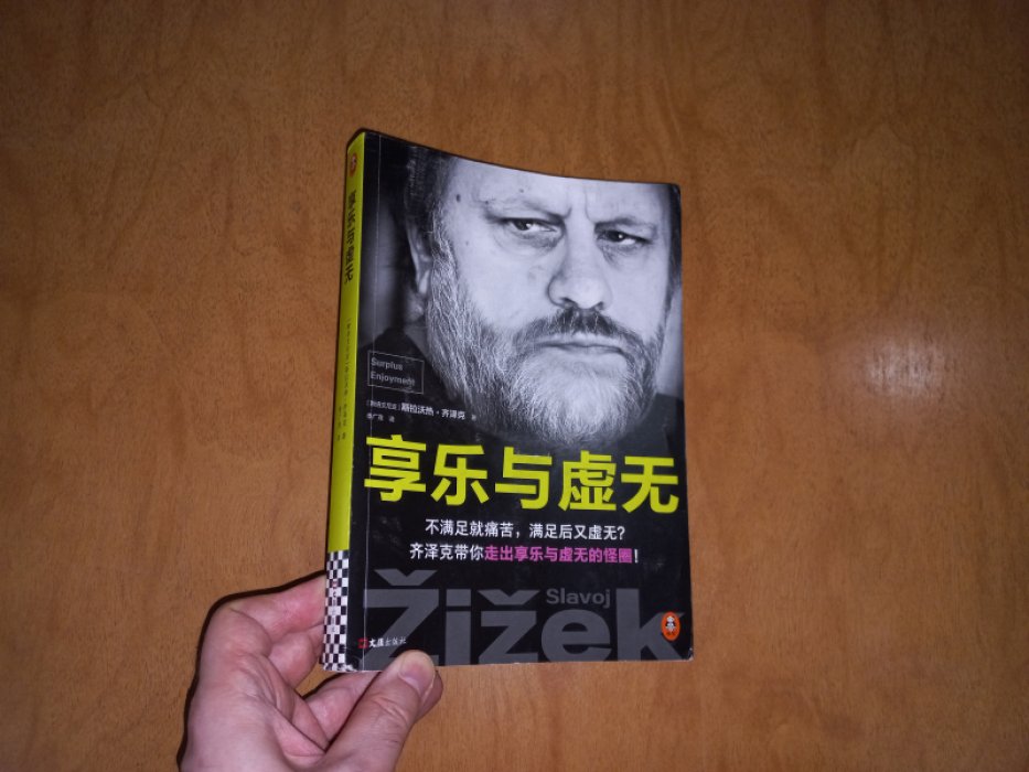 Славой Жижек. / S. Zizek. Surplus enjoyment. / Прибавочная стоимость.