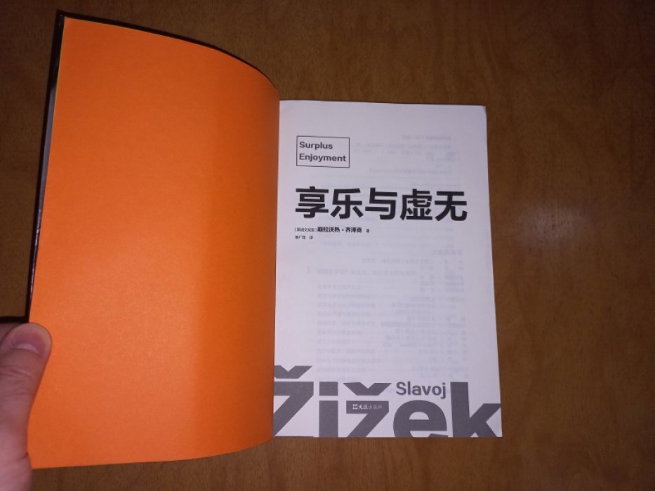 Славой Жижек. / S. Zizek. Surplus enjoyment. / Прибавочная стоимость.