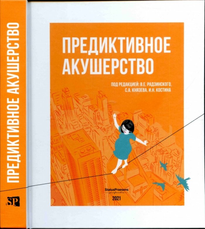 Радзинский В.Е., Князев С.А., Костин И.Н. и др. Предиктивное акушерство.