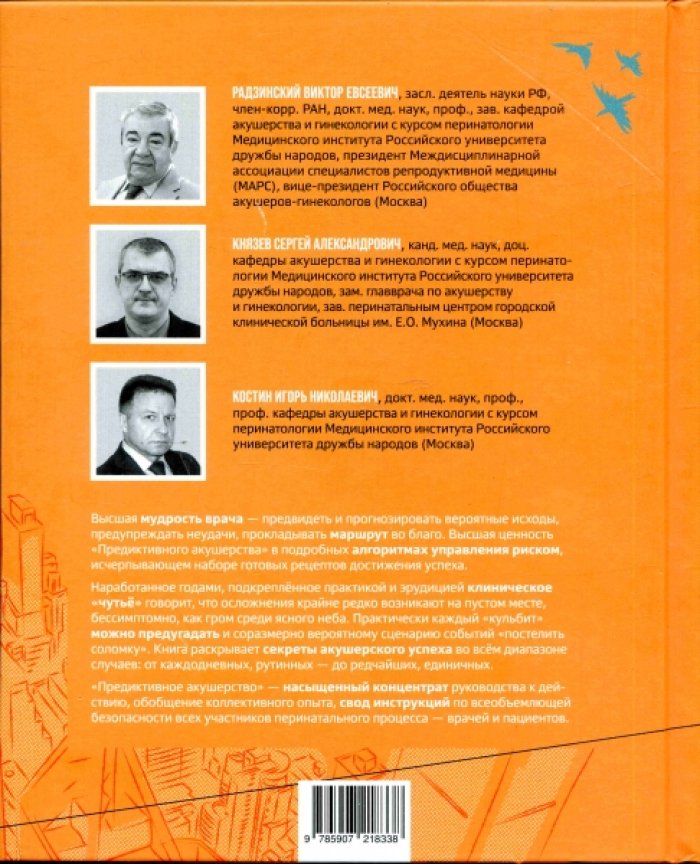 Радзинский В.Е., Князев С.А., Костин И.Н. и др. Предиктивное акушерство.