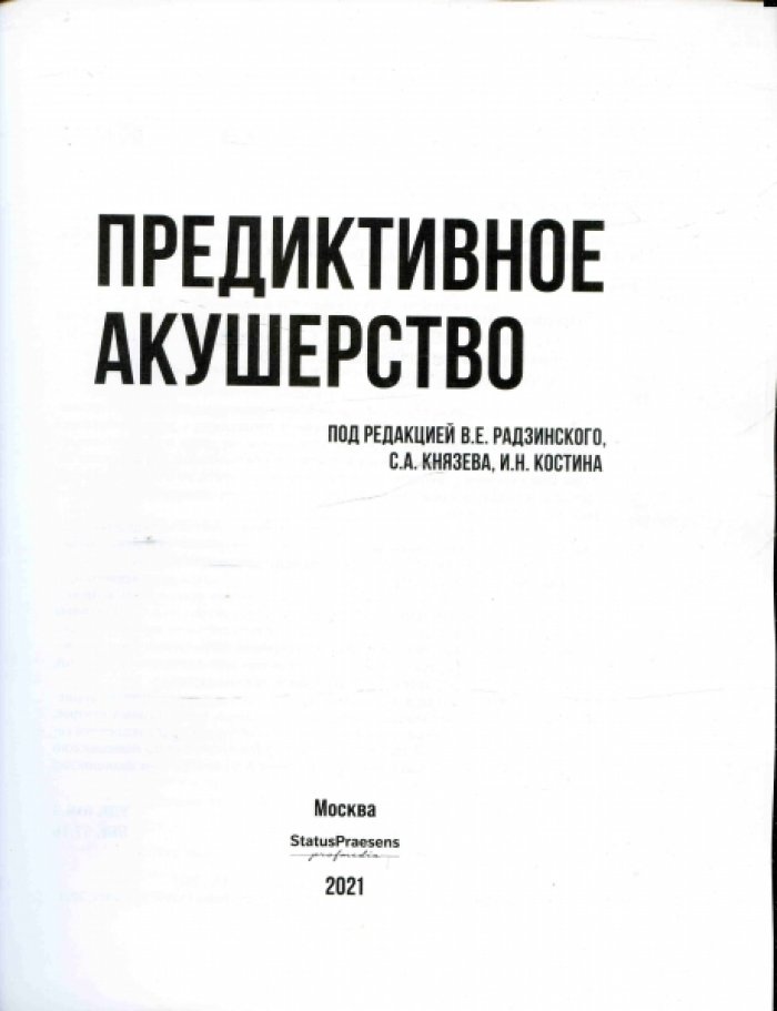 Радзинский В.Е., Князев С.А., Костин И.Н. и др. Предиктивное акушерство.