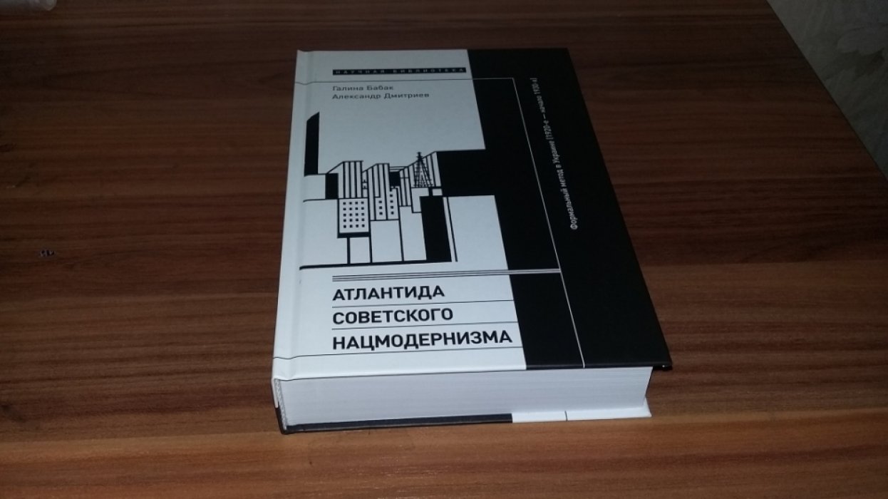 Бабак Г., Дмитриев А. Атлантида советского нацмодернизма: формальный метод в Украине (1920-е - начало 1930-х). 