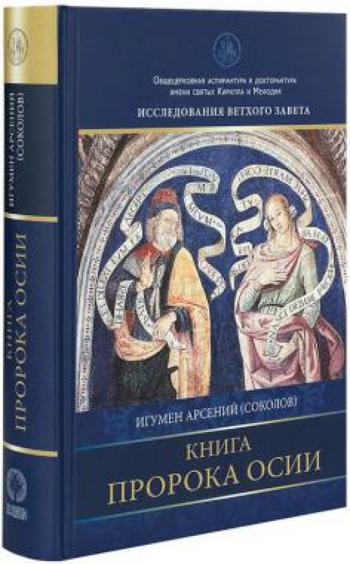 Арсений Игумен (Соколов). Книга пророка Осии: комментарий.