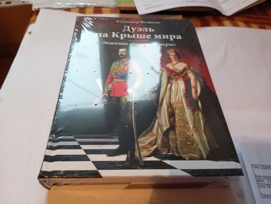 Фетисов В. Дуэль на Крыше мира. Эпизоды «Большой игры».