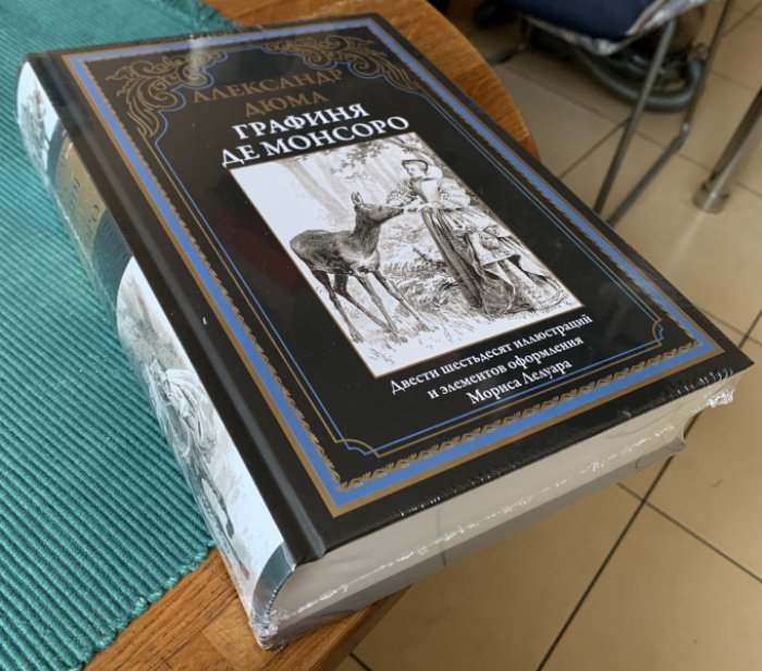 Дюма Александр. Графиня де Монсоро.