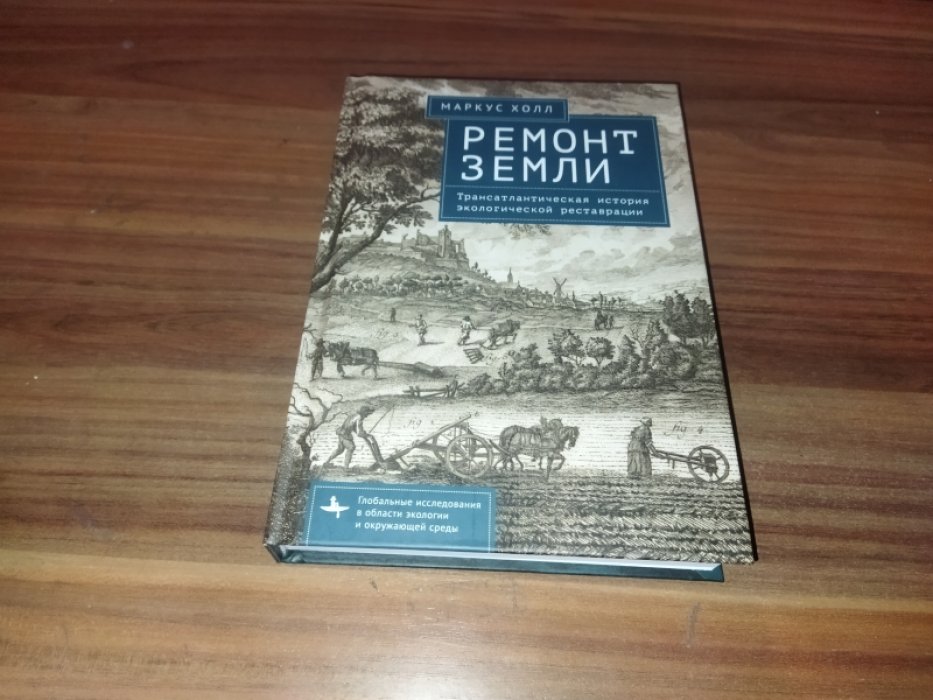 Холл М. Ремонт Земли. Трансатлантическая история экологической реставрации.
