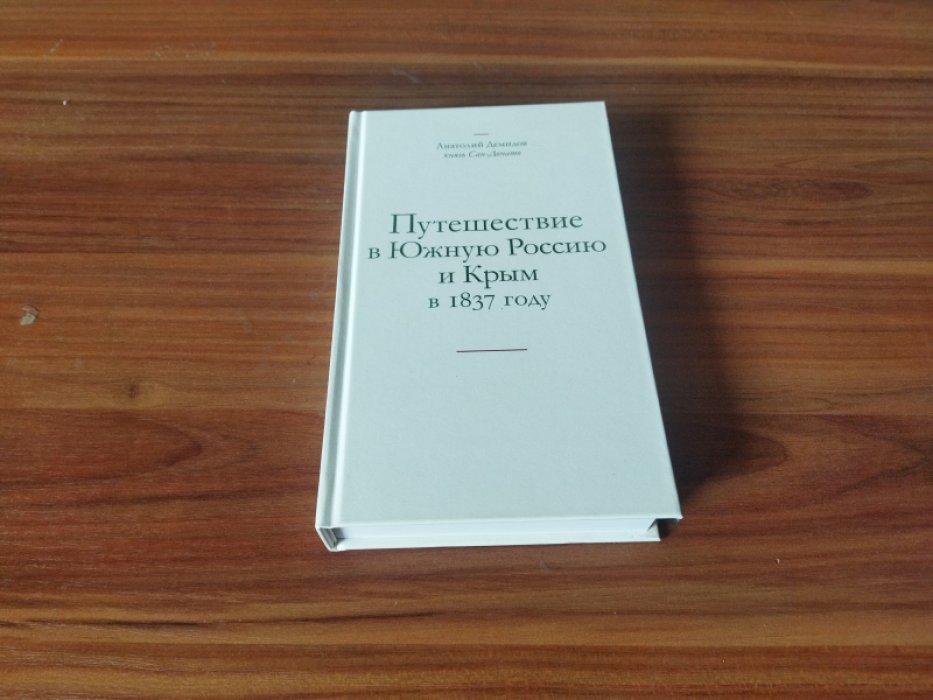 Демидов А., князь Сан-Донато. Путешествие в Южную Россию и Крым в 1837 году. 