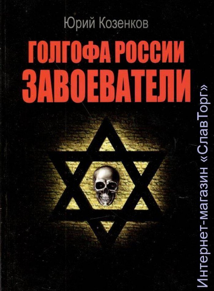 Козенков Юрий Евгеньевич. Голгофа России. Завоеватели