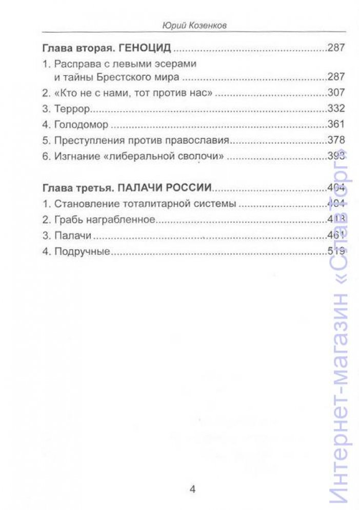 Козенков Юрий Евгеньевич. Голгофа России. Завоеватели